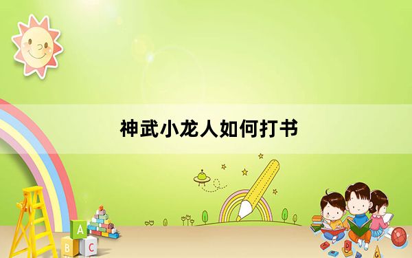 神武小龙人如何打书_神武什么是慧根 神武如何获取宠物[2]