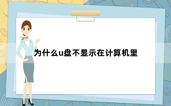 为什么u盘不显示在计算机里_为什么u盘不显示