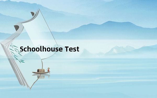 Schoolhouse Test_考试出题软件 V5.1.1.0 官方版_Schoolhouse Test_考试出题软件