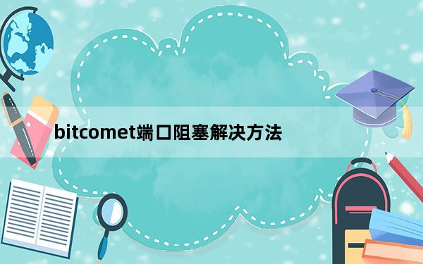 bitcomet端口阻塞解决方法_bitcomet 设置