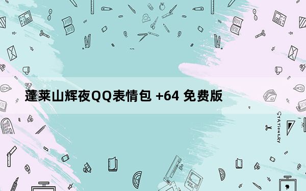 蓬莱山辉夜QQ表情包 +64 免费版_蓬莱山辉夜QQ表情包 +64 免费版免费下载