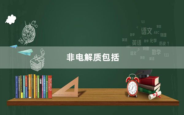 非电解质包括_非电空调