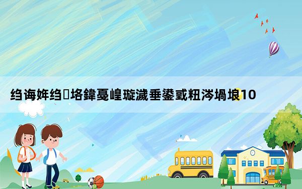 绉诲姩绉垎鍏戞崲璇濊垂鍙戜粈涔堝埌10086涓芥按_移动积分兑换话费发什么到10086