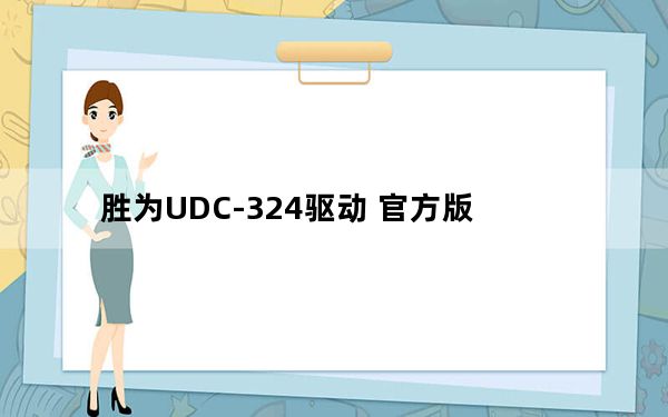 胜为UDC-324驱动 官方版_胜为UDC-324驱动 官方版免费下载
