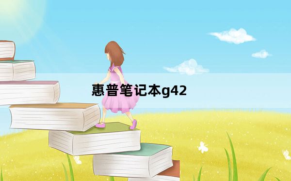 惠普笔记本g42_惠普笔记本G42好不好