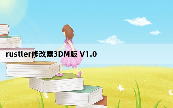 rustler修改器3DM版 V1.0 最新版_rustler修改器3DM版 V1.0 最新版免费下载