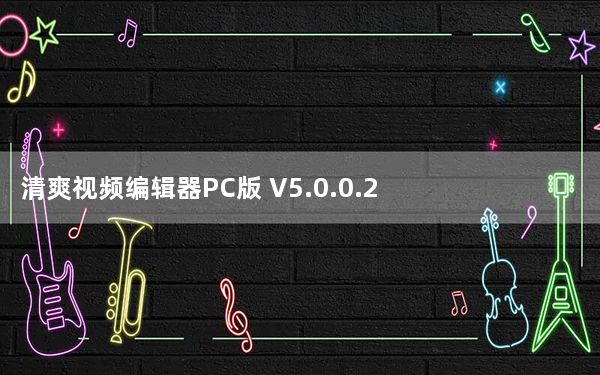 清爽视频编辑器PC版 V5.0.0.2 最新版_清爽视频编辑器PC版 V5.0.0.2 最新版免费下载