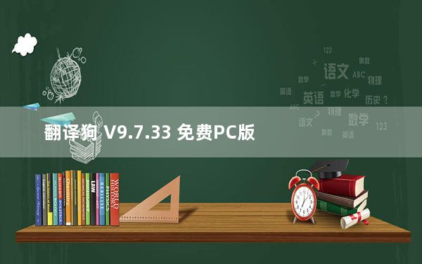 翻译狗 V9.7.33 免费PC版_翻译狗 V9.7.33 免费PC版免费下载