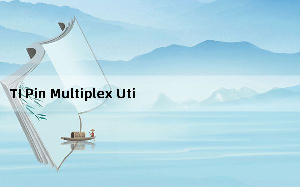 TI Pin Multiplex Utility_单片机管脚复用工具 V1.0 绿色免费版_TI Pin Multipl