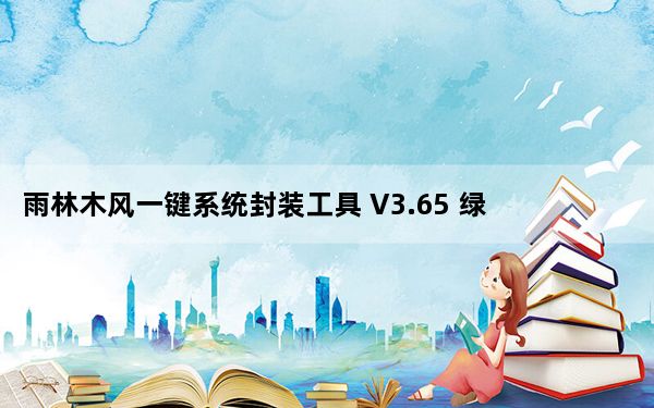 雨林木风一键系统封装工具 V3.65 绿色免费版_雨林木风一键系统封装工具 V3.65 绿色免费版免费下载