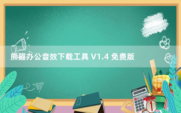 熊猫办公音效下载工具 V1.4 免费版_熊猫办公音效下载工具 V1.4 免费版免费下载
