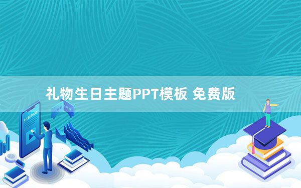 礼物生日主题PPT模板 免费版_礼物生日主题PPT模板 免费版免费下载