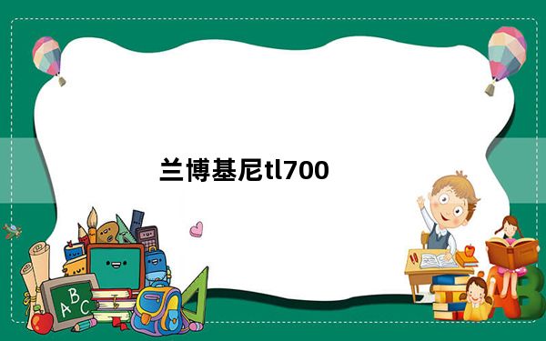 兰博基尼tl700_兰博基尼TL700可以升级5g网络吗