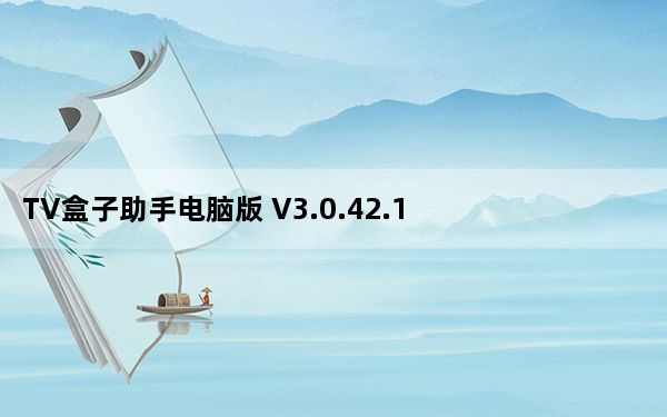 TV盒子助手电脑版 V3.0.42.1 官方旧版_TV盒子助手电脑版 V3.0.42.1 官方旧版免费下载