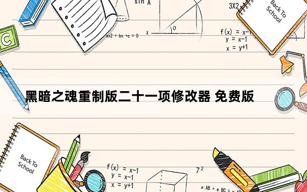 黑暗之魂重制版二十一项修改器 免费版_黑暗之魂重制版二十一项修改器 免费版免费下载