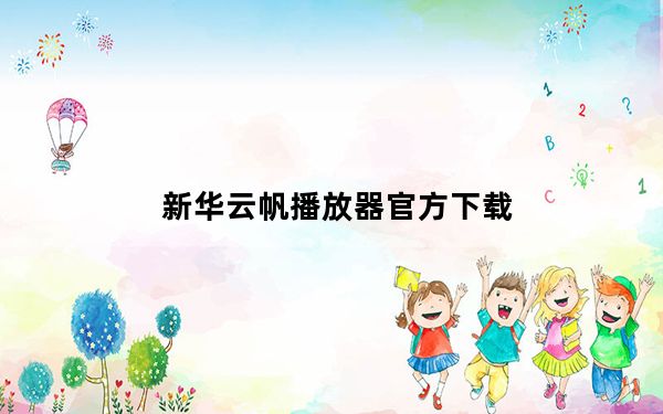 新华云帆播放器官方下载_新华云帆