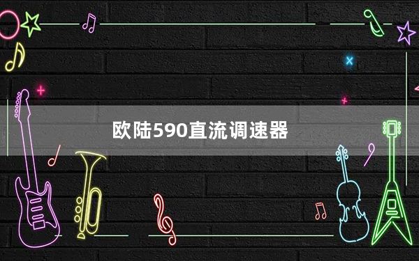 欧陆590直流调速器_欧陆590