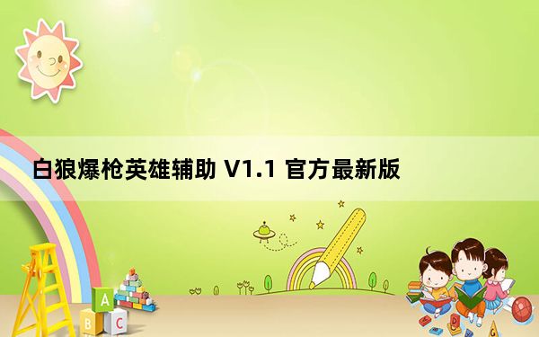 白狼爆枪英雄辅助 V1.1 官方最新版_白狼爆枪英雄辅助 V1.1 官方最新版免费下载
