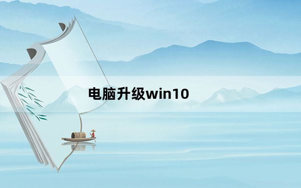 电脑升级win10_电脑升级