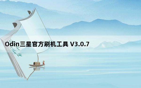 Odin三星官方刷机工具 V3.0.7 最新中文版_Odin三星官方刷机工具 V3.0.7 最新中文版免费下载