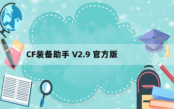 CF装备助手 V2.9 官方版_CF装备助手 V2.9 官方版免费下载