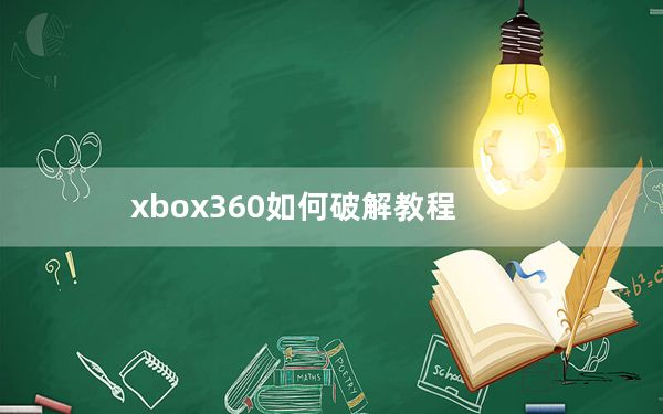 xbox360如何破解教程_xbox360破解了吗