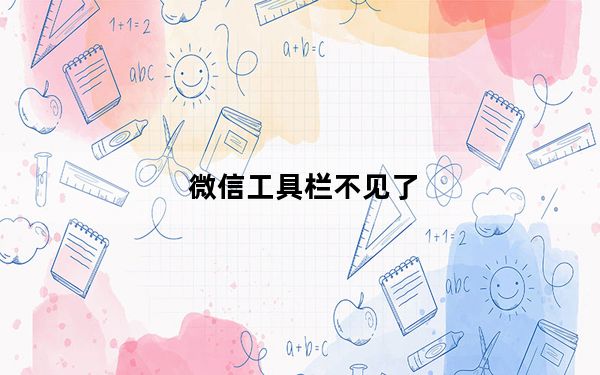 微信工具栏不见了_工具栏不见了