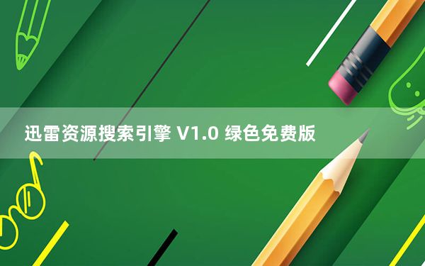迅雷资源搜索引擎 V1.0 绿色免费版_迅雷资源搜索引擎 V1.0 绿色免费版免费下载
