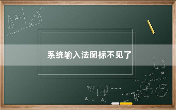 系统输入法图标不见了_输入法图标不见了