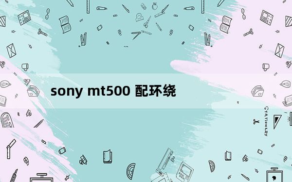 sony mt500 配环绕_sony mt27i