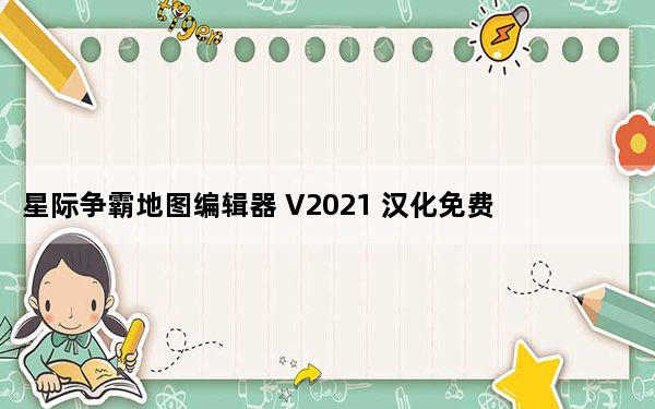 星际争霸地图编辑器 V2021 汉化免费版_星际争霸地图编辑器 V2021 汉化免费版免费下载