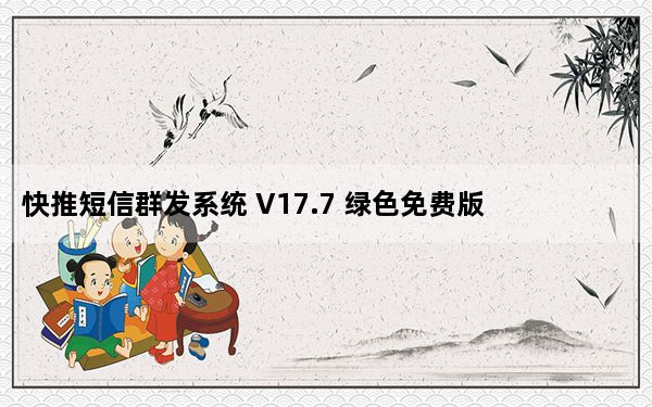 快推短信群发系统 V17.7 绿色免费版_快推短信群发系统 V17.7 绿色免费版免费下载