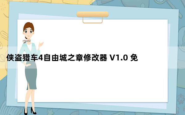侠盗猎车4自由城之章修改器 V1.0 免费版_侠盗猎车4自由城之章修改器 V1.0 免费版免费下载