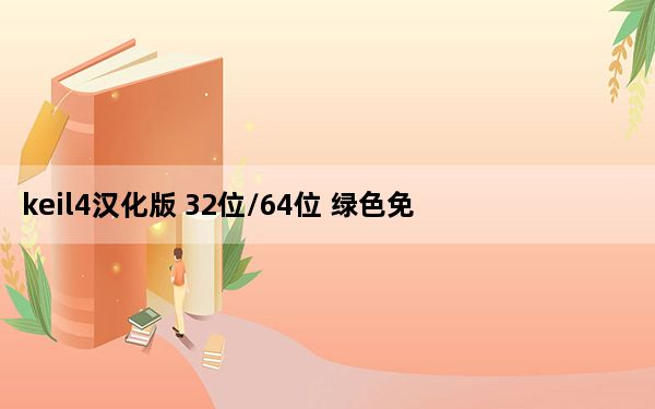 keil4汉化版 32位/64位 绿色免安装版_keil4汉化版 32位/64位 绿色免安装版免费下载