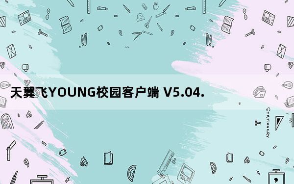 天翼飞YOUNG校园客户端 V5.04.0 官方版_天翼飞YOUNG校园客户端 V5.04.0 官方版免费下载