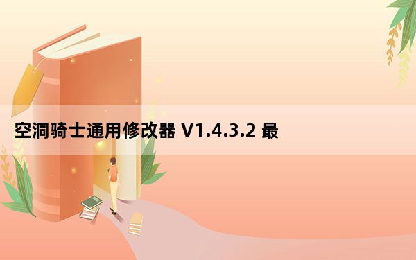 空洞骑士通用修改器 V1.4.3.2 最新版_空洞骑士通用修改器 V1.4.3.2 最新版免费下载