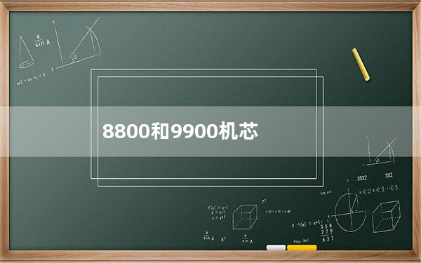 8800和9900机芯_8800e