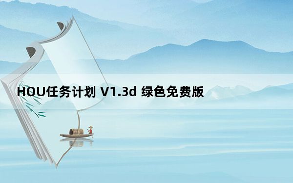 HOU任务计划 V1.3d 绿色免费版_HOU任务计划 V1.3d 绿色免费版免费下载
