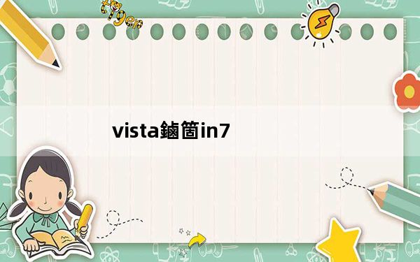 vista鏀箇in7_vista换xp