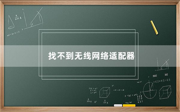 找不到无线网络适配器_找不到无线网络