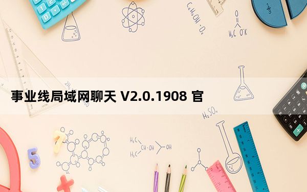 事业线局域网聊天 V2.0.1908 官方免费版_事业线局域网聊天 V2.0.1908 官方免费版免费下载
