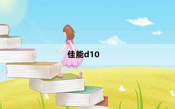 佳能d10_佳能d10