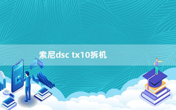索尼dsc tx10拆机_索尼dsc tx66