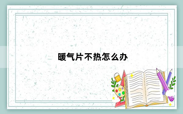 暖气片不热怎么办_暖气片不热怎么办