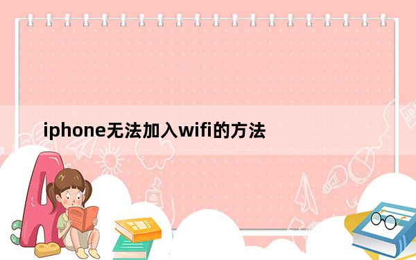 iphone无法加入wifi的方法_iphone无法加入wifi