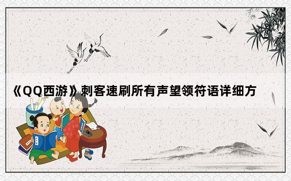 《QQ西游》刺客速刷所有声望领符语详细方法_《QQ西游》刺客速刷所有声望领符语详细方法