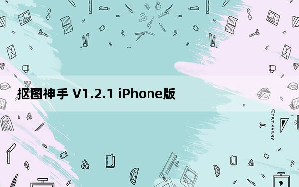 抠图神手 V1.2.1 iPhone版_抠图神手 V1.2.1 iPhone版免费下载