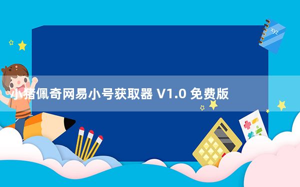 小猪佩奇网易小号获取器 V1.0 免费版_小猪佩奇网易小号获取器 V1.0 免费版免费下载