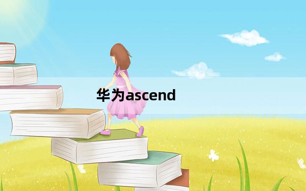 华为ascend_g300及华为的Ascend及G300到底是Android几的系统啊