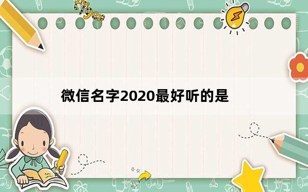 微信名字2020最好听的是_微信名字2020最好听